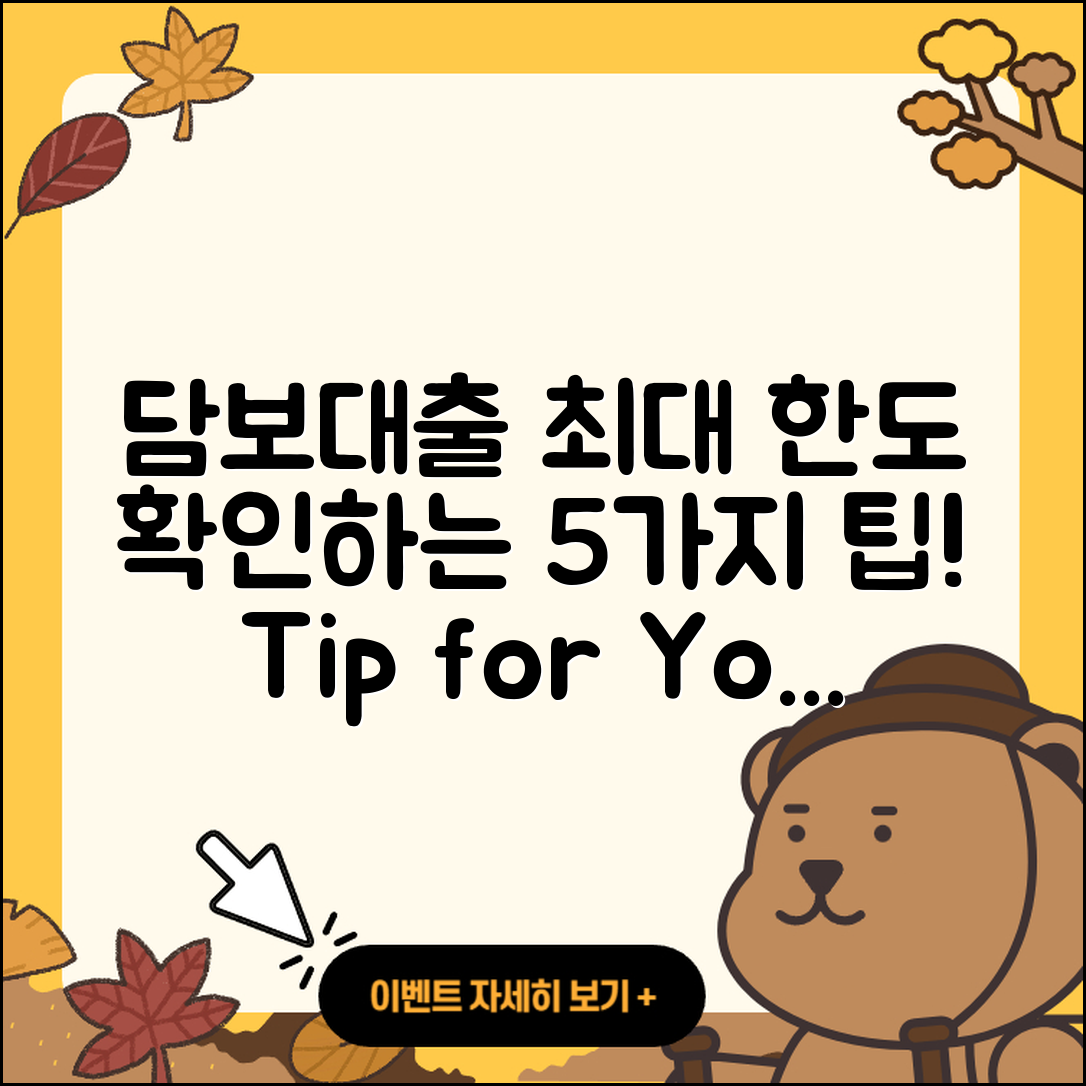 담보대출 최대 한도 확인하는 5가지 팁