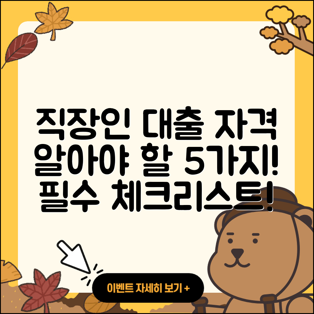 직장인대출 자격 알아야 할 5가지