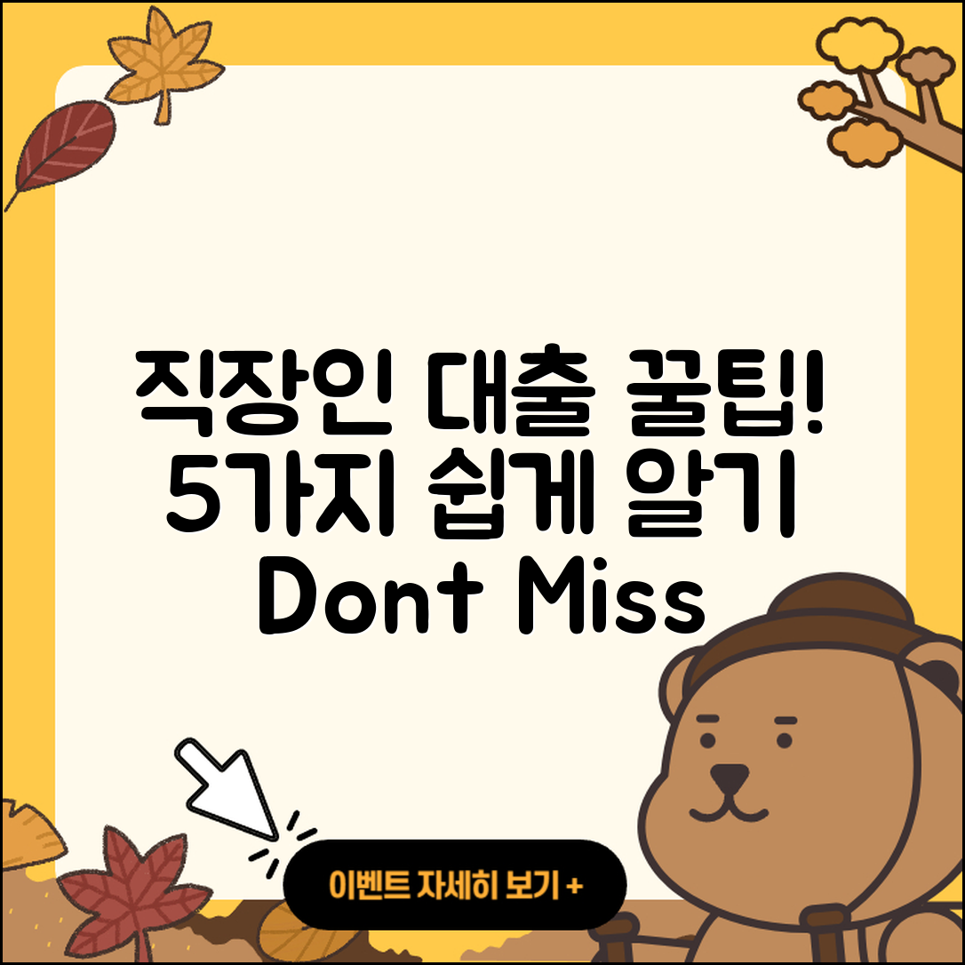 직장인대출 방법 쉽게 알아보는 5가지