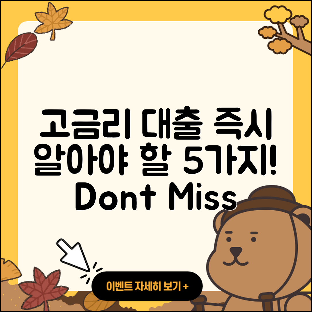 고금리대출 즉시 알아야 할 5가지