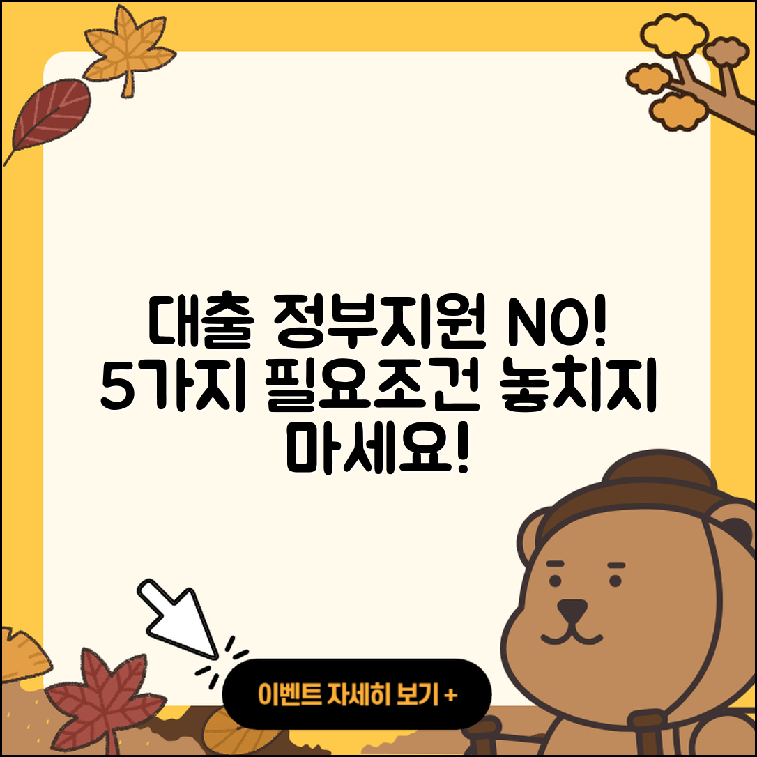 대출 정부지원 따라가지 마요! 5가지 필요조건