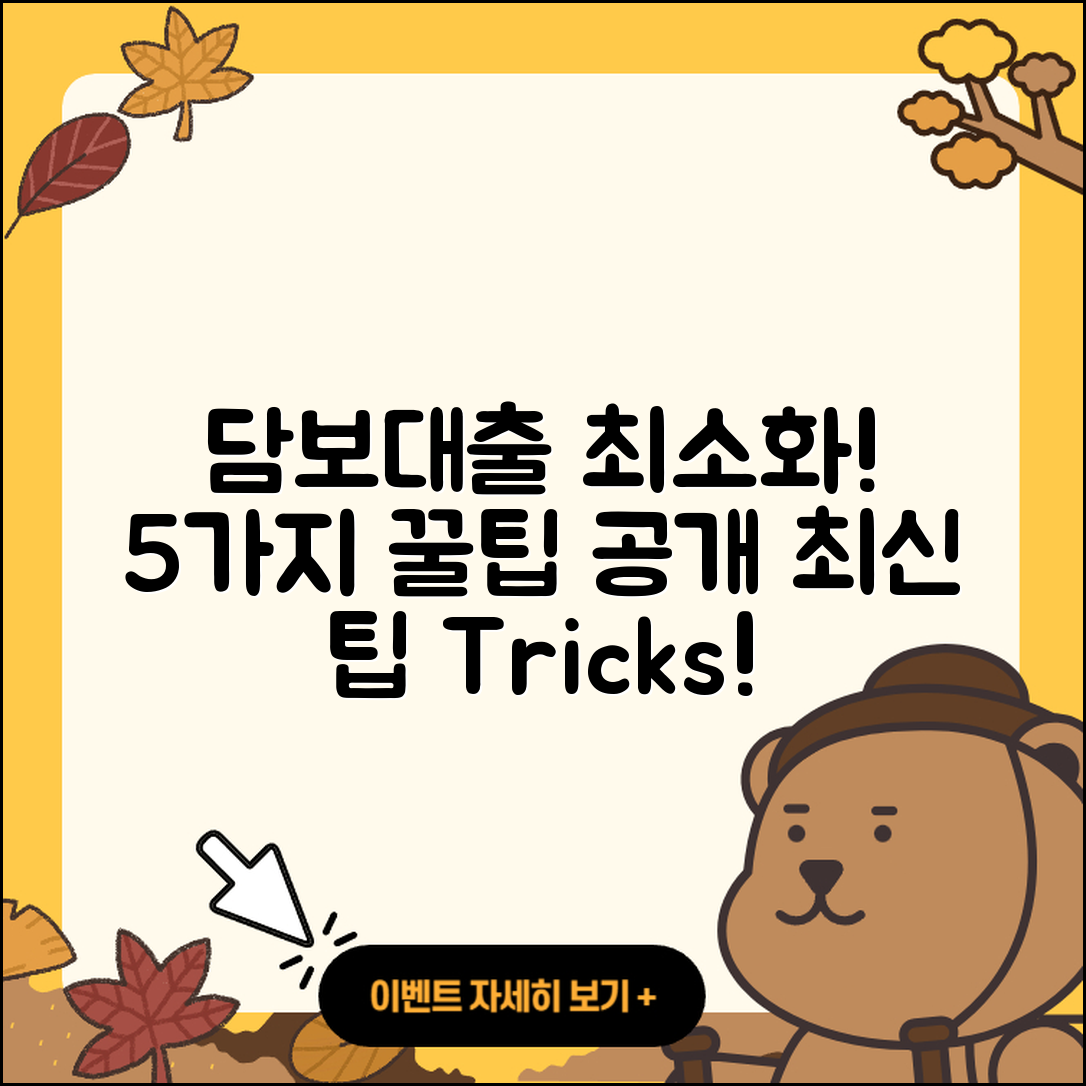 담보대출 최소로 받는 5가지 팁!