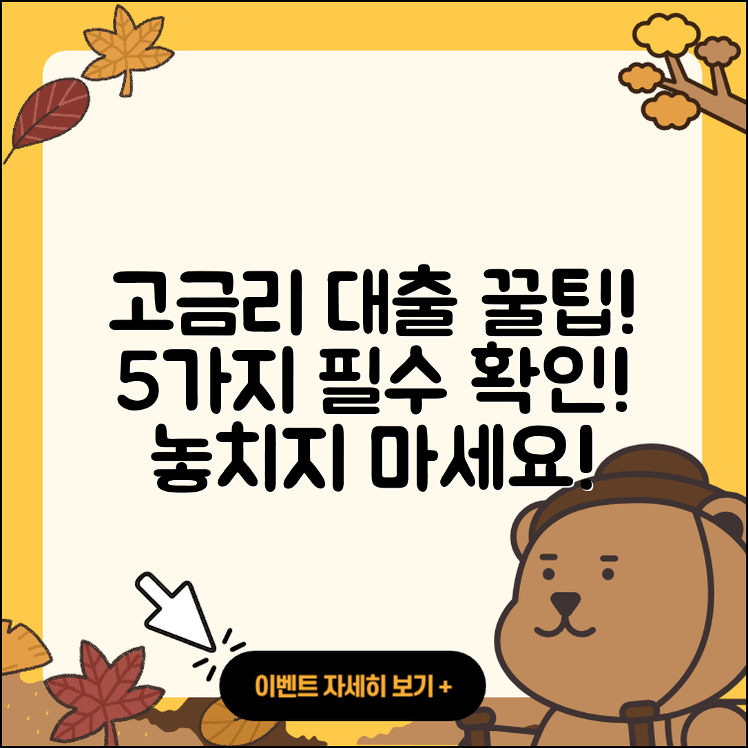고금리대출 추천! 꼭 알아야 할 5가지
