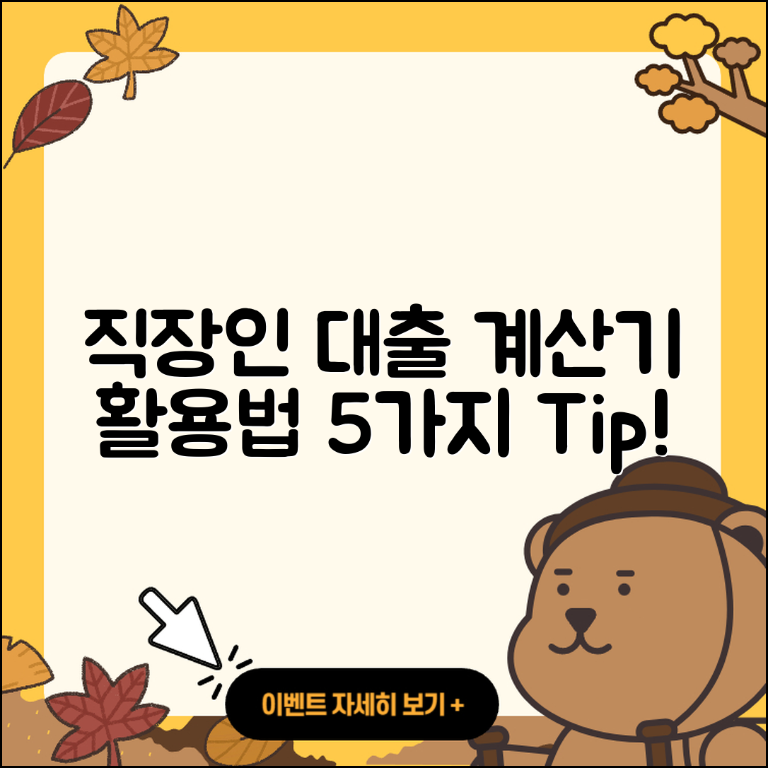 직장인대출 계산기 활용법 5가지