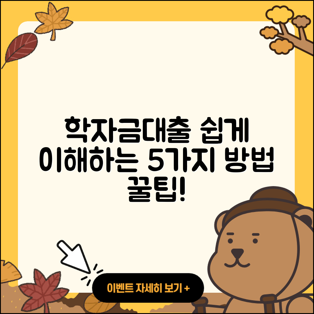 학자금대출 방법 쉽게 이해하는 5가지