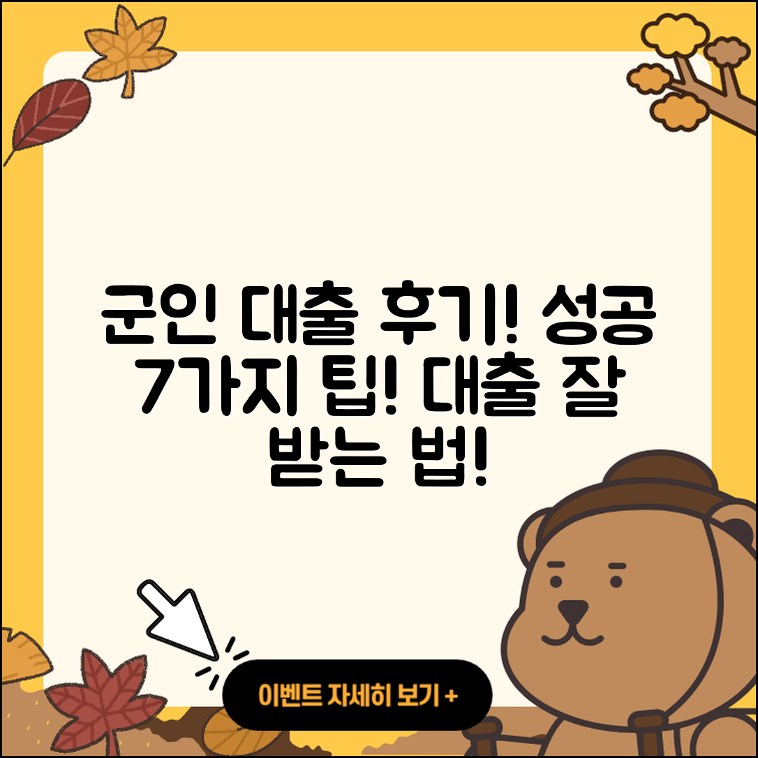 군인대출 후기: 성공적인 7가지 팁!