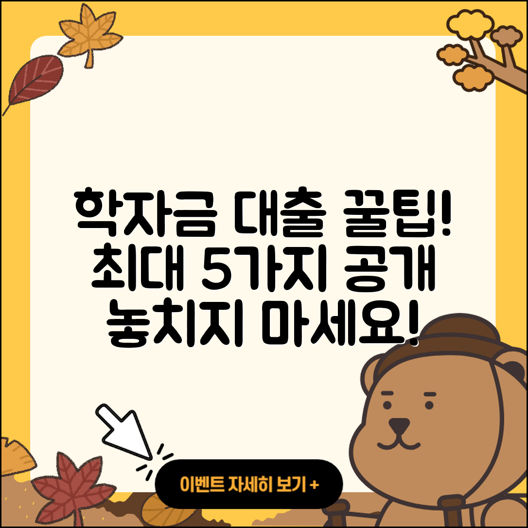학자금대출 최대 5가지 꿀팁