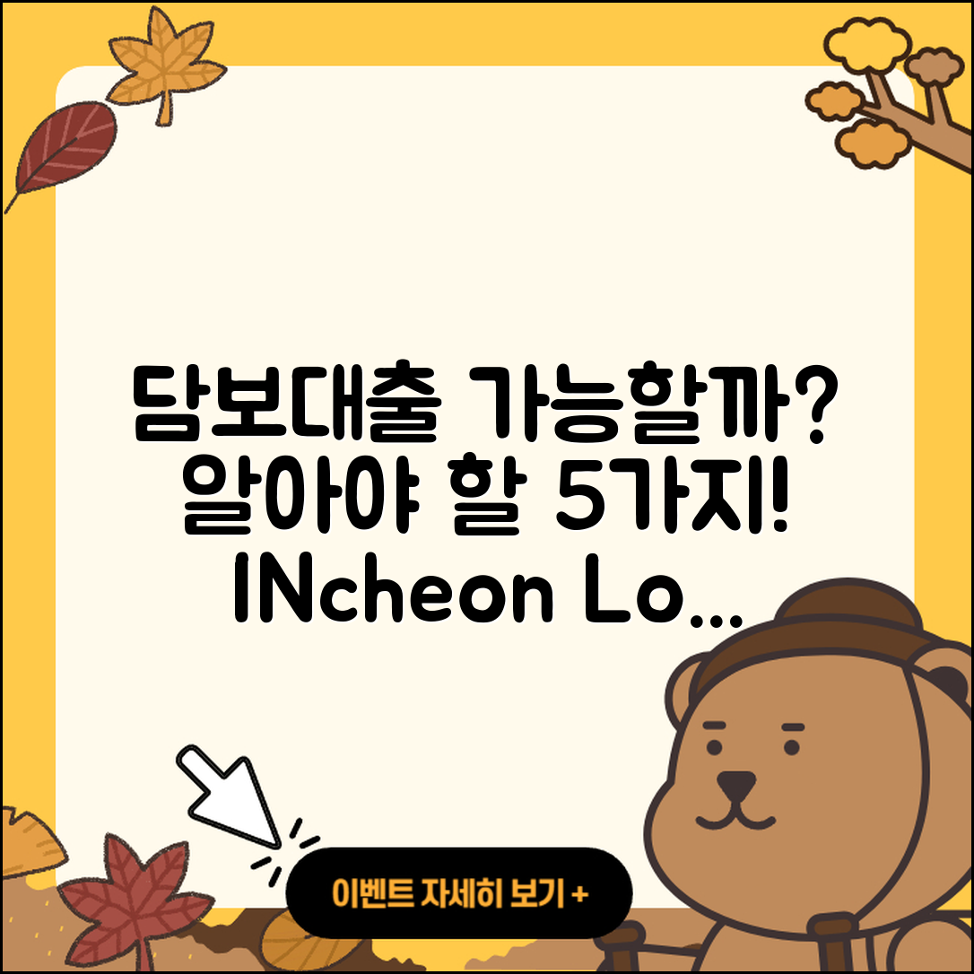 인천 담보대출 가능할까? 알아야 할 5가지!