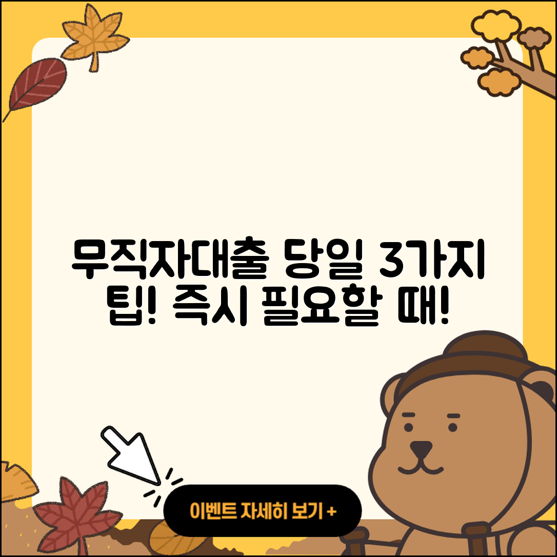 무직자대출 당일 필요할 때 3가지 방법
