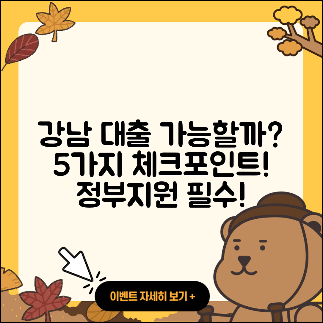 강남 정부지원대출 가능할까? 5가지 확인법