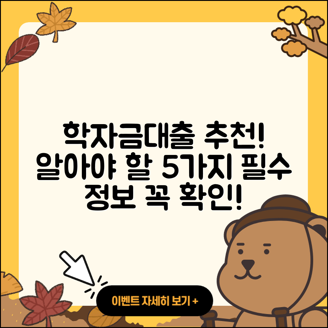 학자금대출 추천, 꼭 알아야 할 5가지!