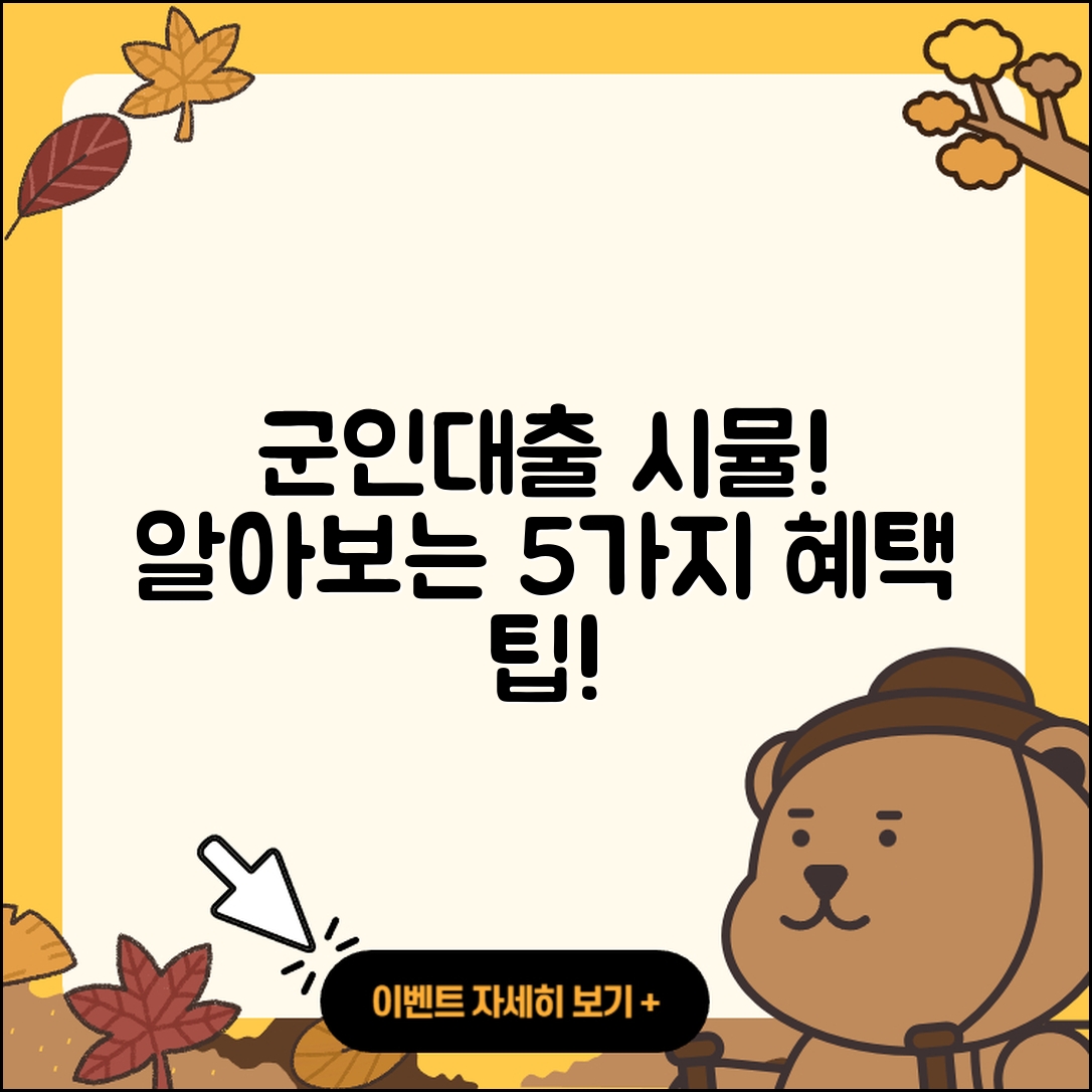 군인대출 시뮬레이션으로 알아보는 5가지!