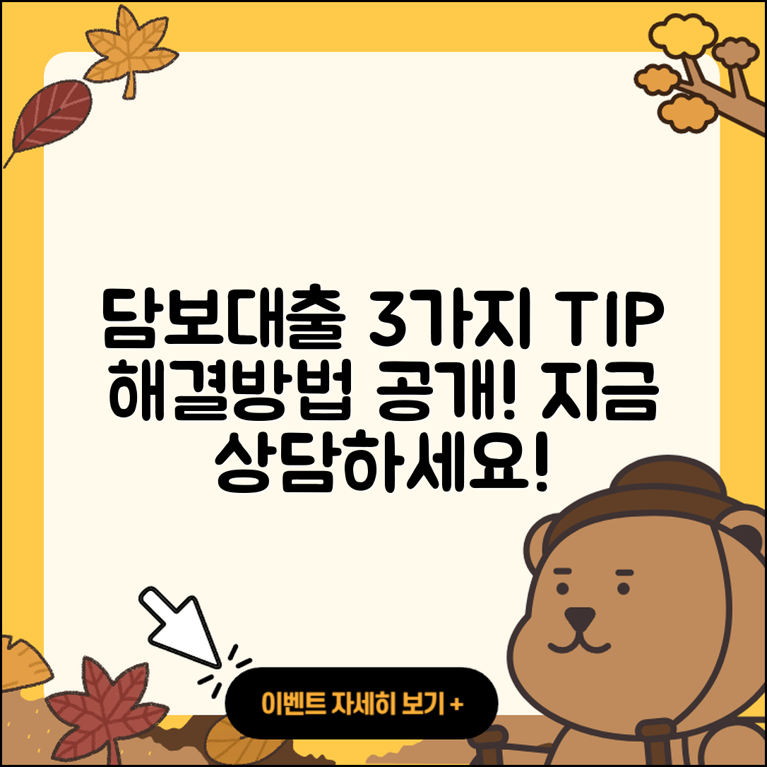담보대출 상담으로 해결하는 3가지 방법