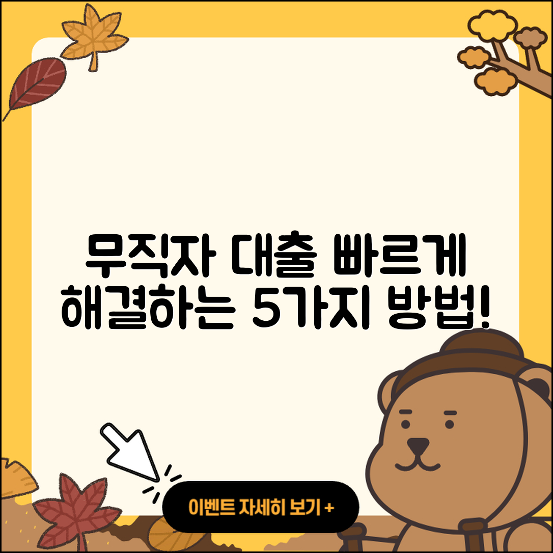 무직자대출 빠른 5가지 방법으로 해결하기