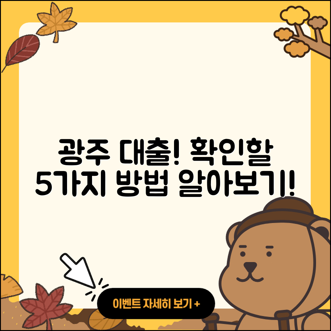 광주 대출 가능할까? 알아볼 5가지 방법!