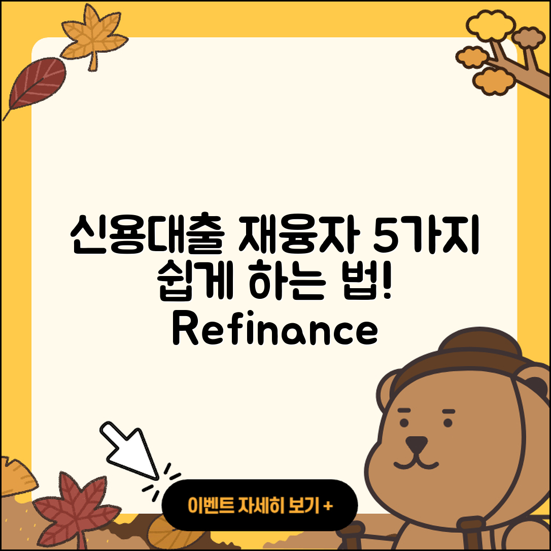 신용대출 재융자 쉽게 하는 5가지 방법