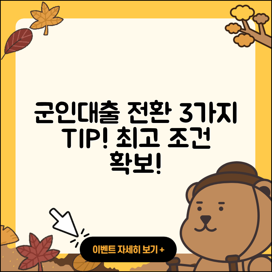 군인대출 갈아타기 3가지 좋은 방법