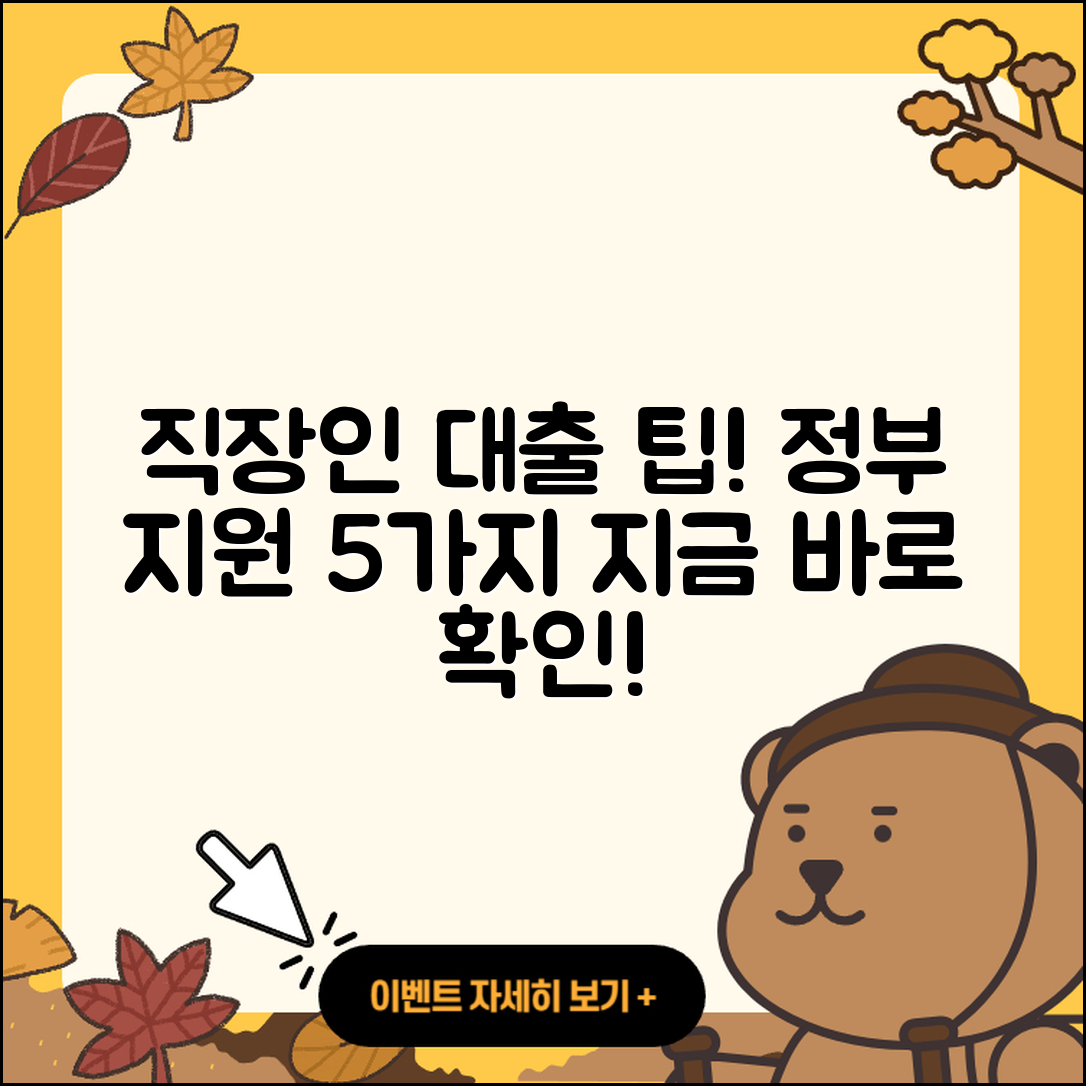직장인대출 정부지원 5가지 팁!