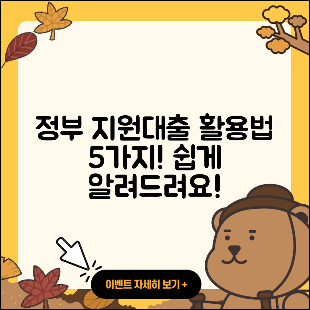 정부지원대출 활용법 5가지 쉽게 알려드려요!