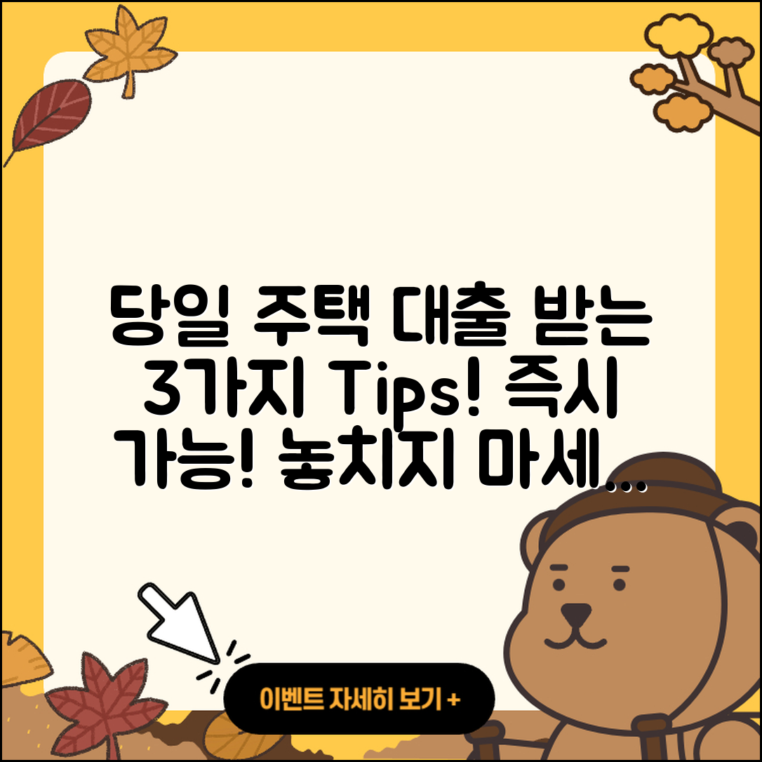 주택담보대출 당일 가능 3가지 팁!
