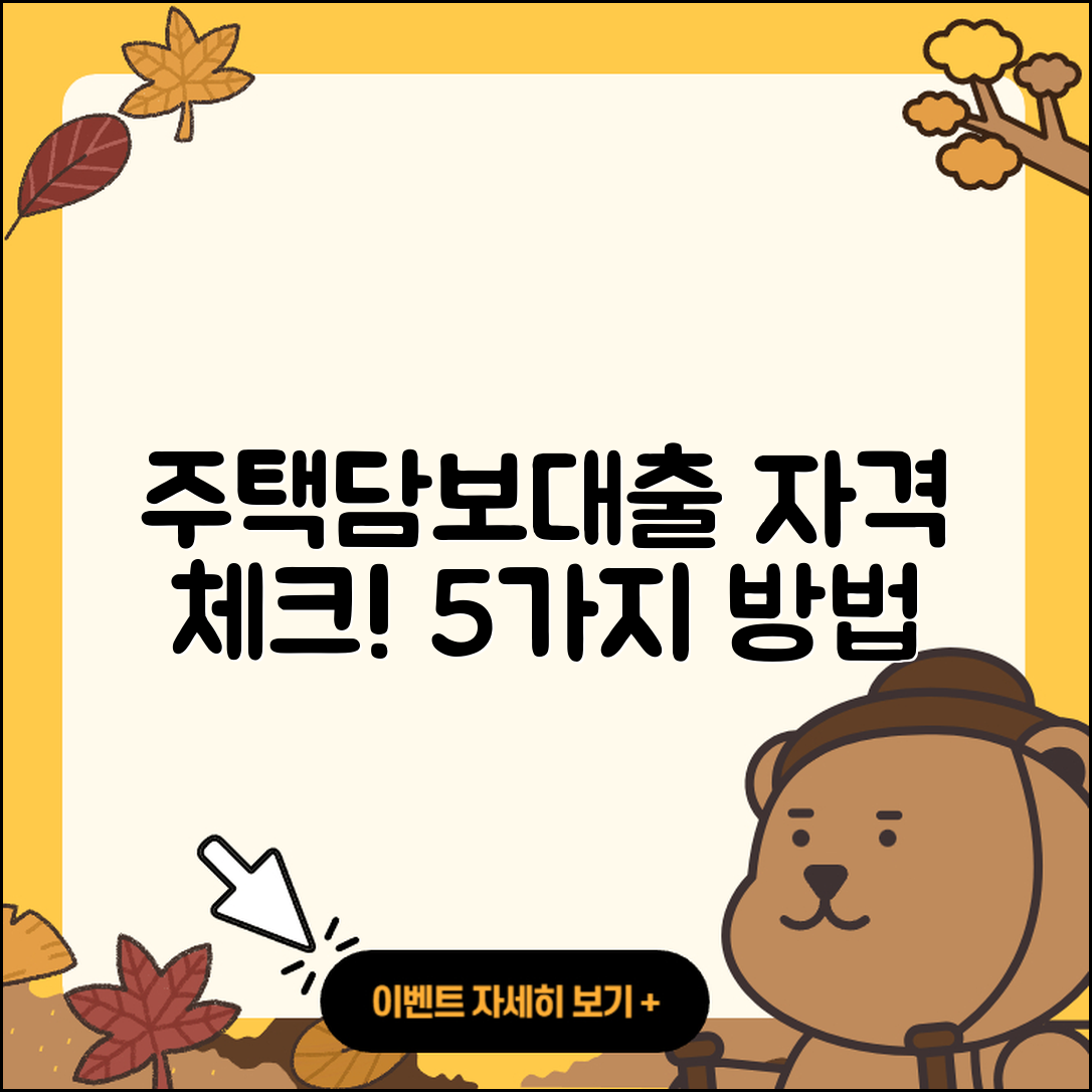 주택담보대출 자격 확인하는 5가지 방법