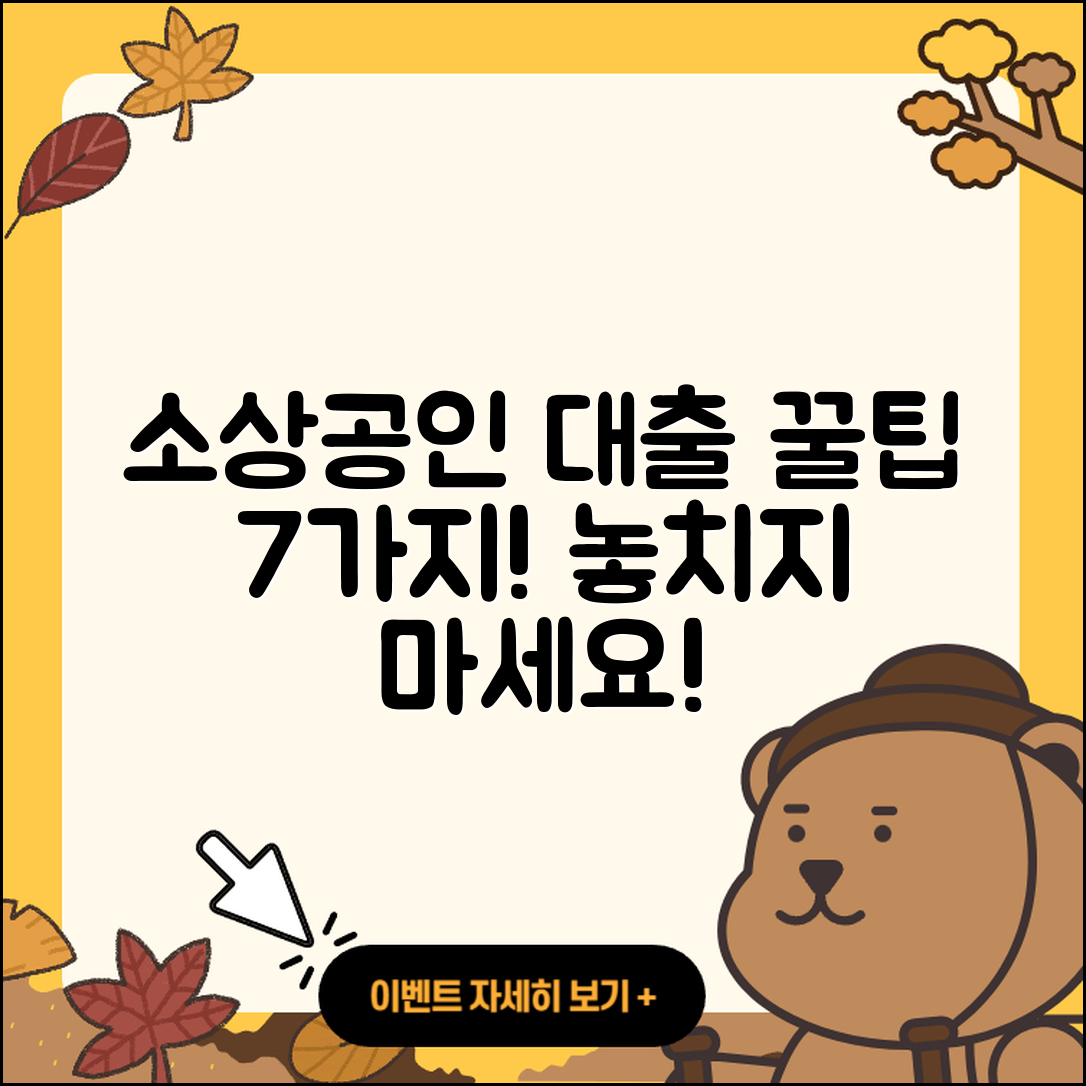 소상공인대출 지원, 7가지 꿀팁!