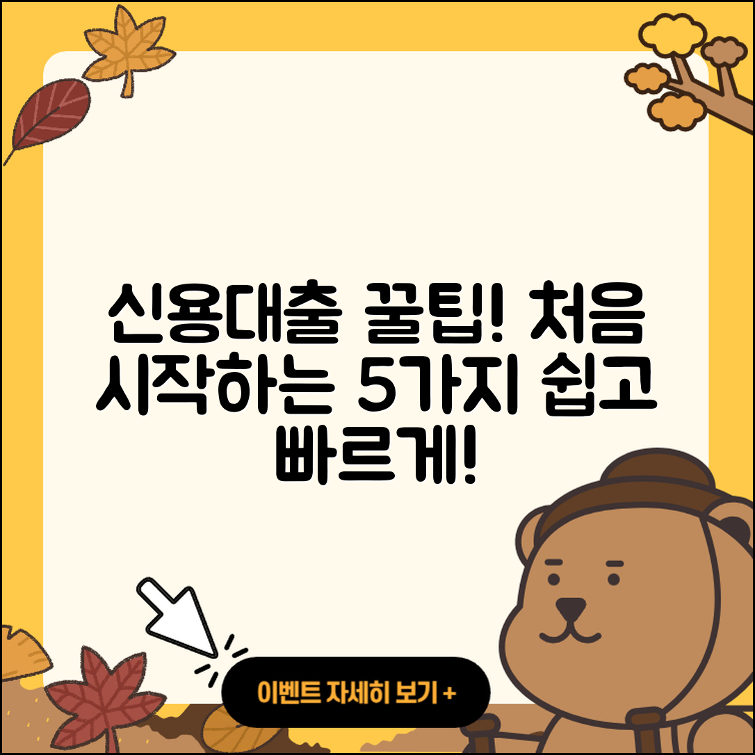 신용대출 상담 처음 시작하는 5가지 팁