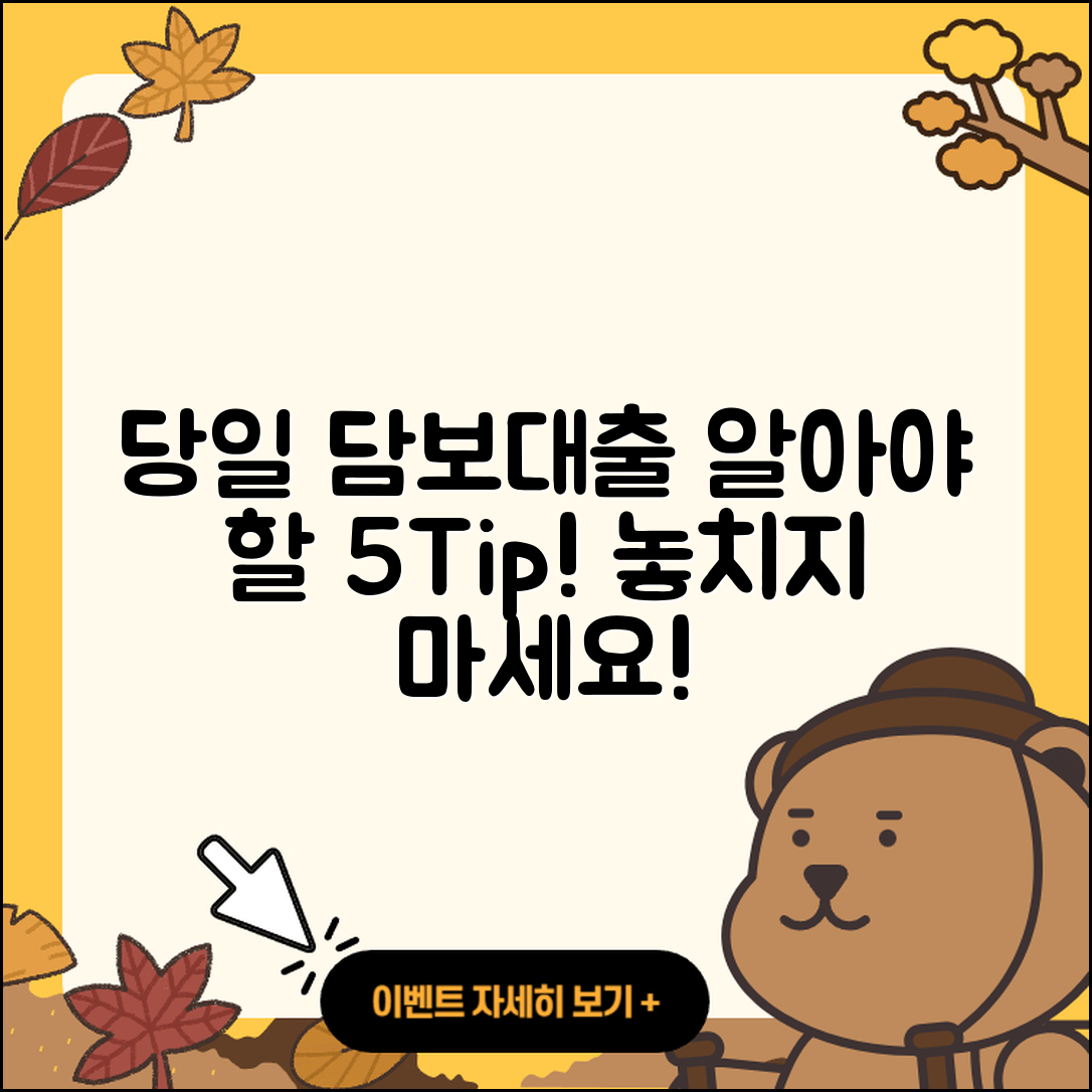 담보대출 당일, 알아야 할 5가지 팁