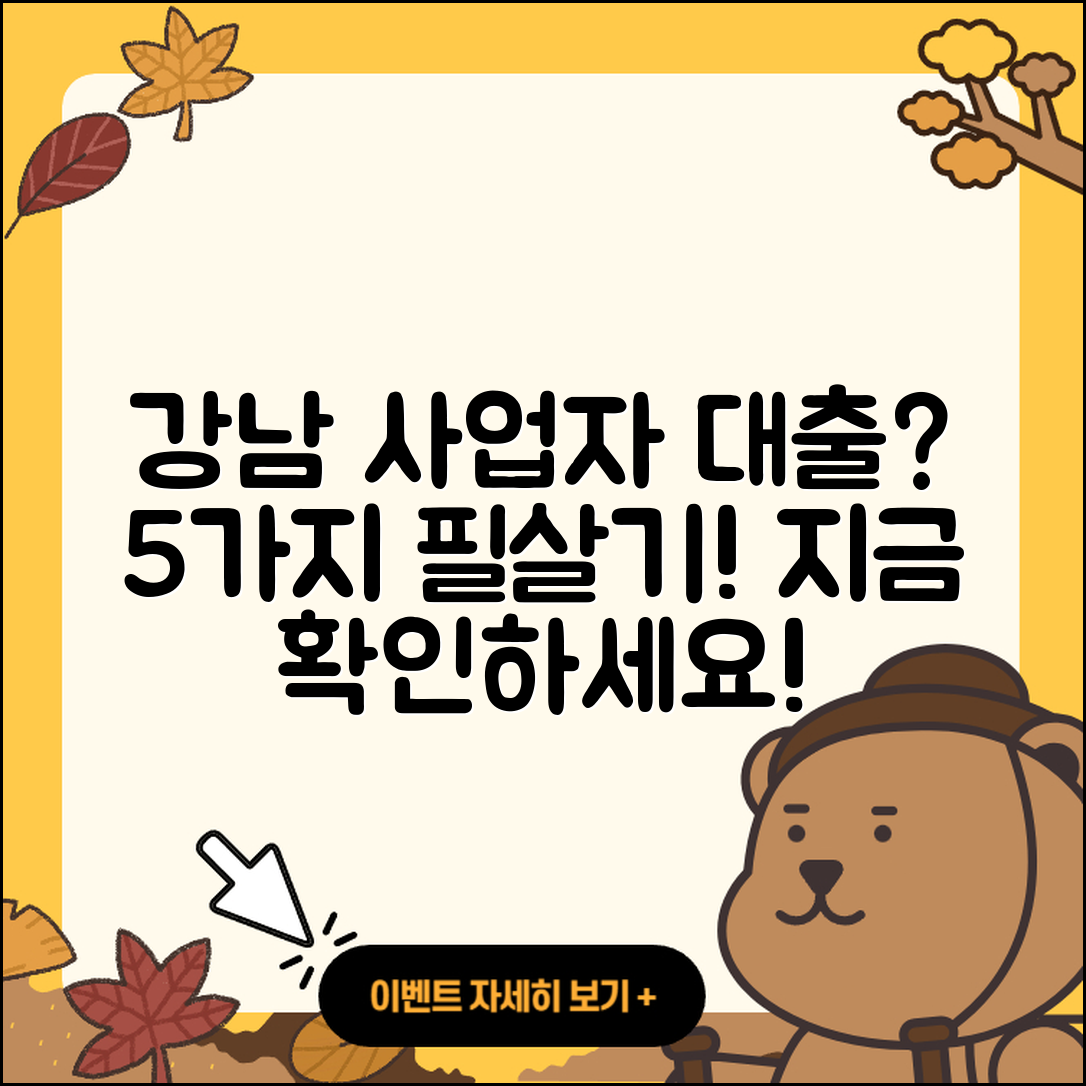 강남 사업자대출 가능할까? 5가지 팁!