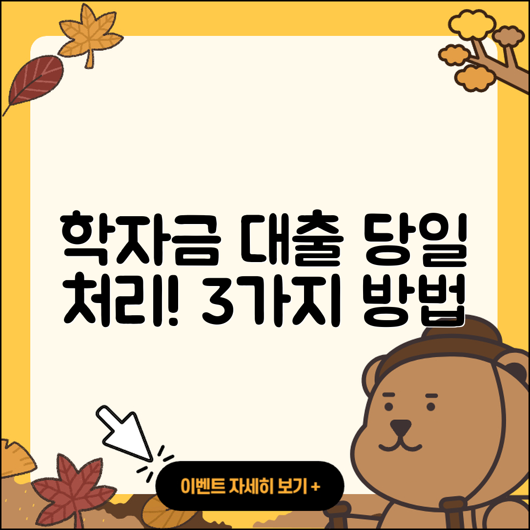 학자금대출 당일 처리하는 3가지 방법