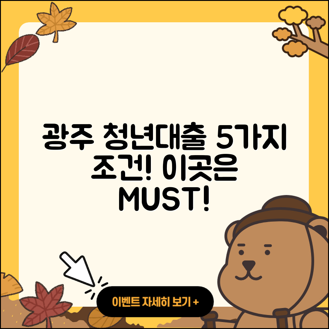 광주 청년대출 좋은 곳 5가지 조건