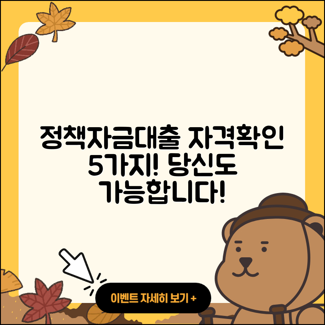 정책자금대출 자격 확인하는 5가지 방법