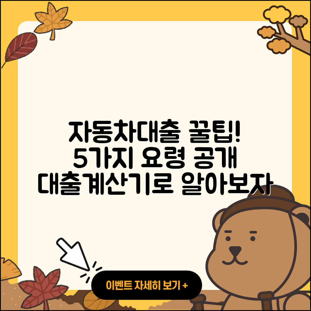 자동차대출 계산기로 알아보는 5가지 요령