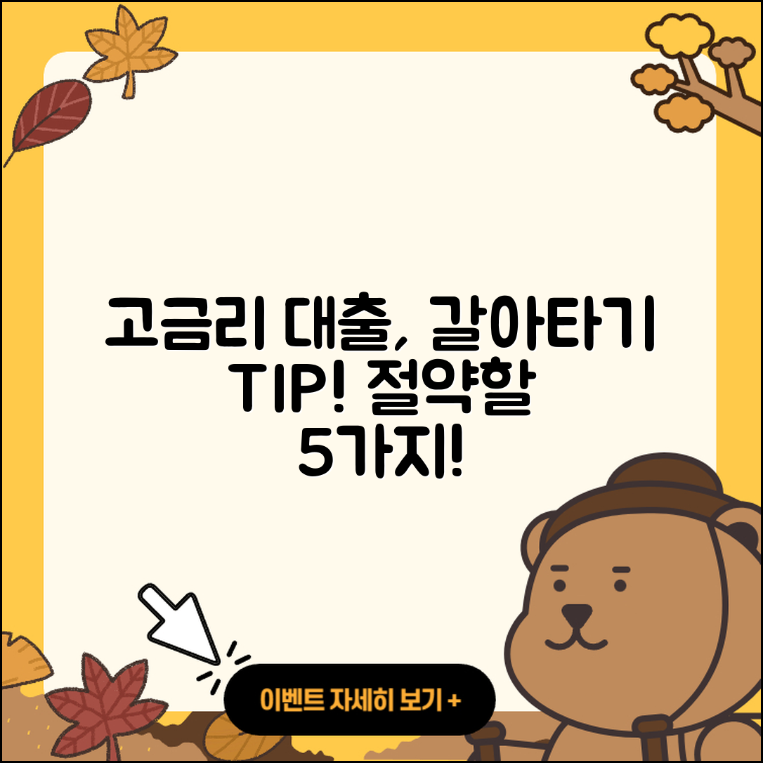 고금리대출 갈아타기, 절약할 5가지 팁!