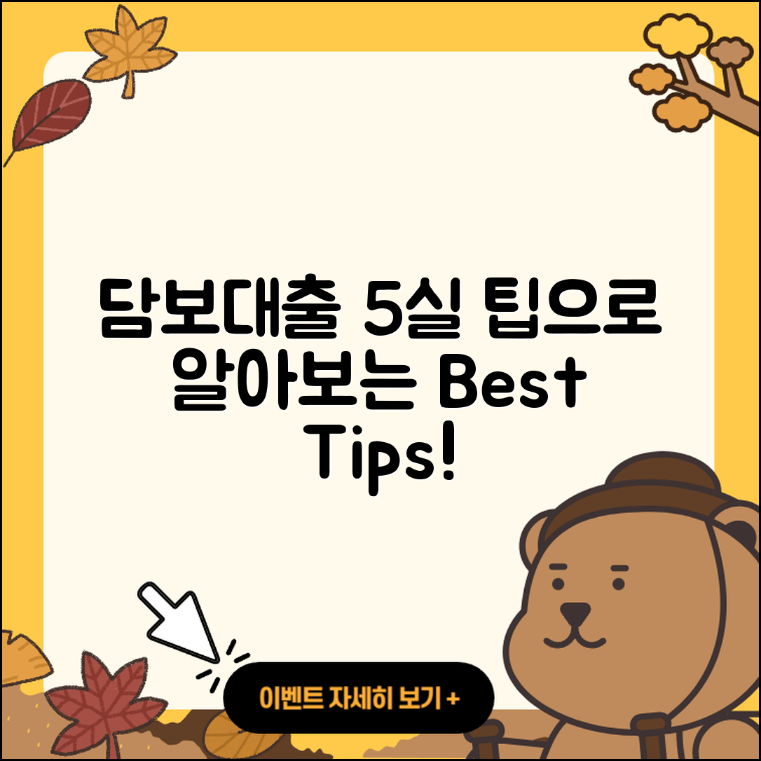 담보대출 후기 5가지 진실과 팁