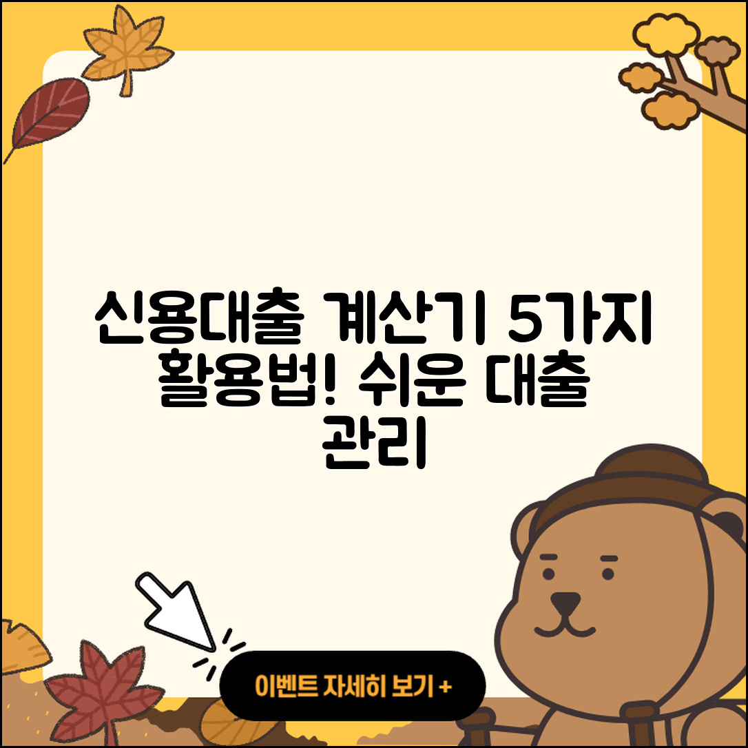 신용대출 계산기 활용하는 5가지 방법