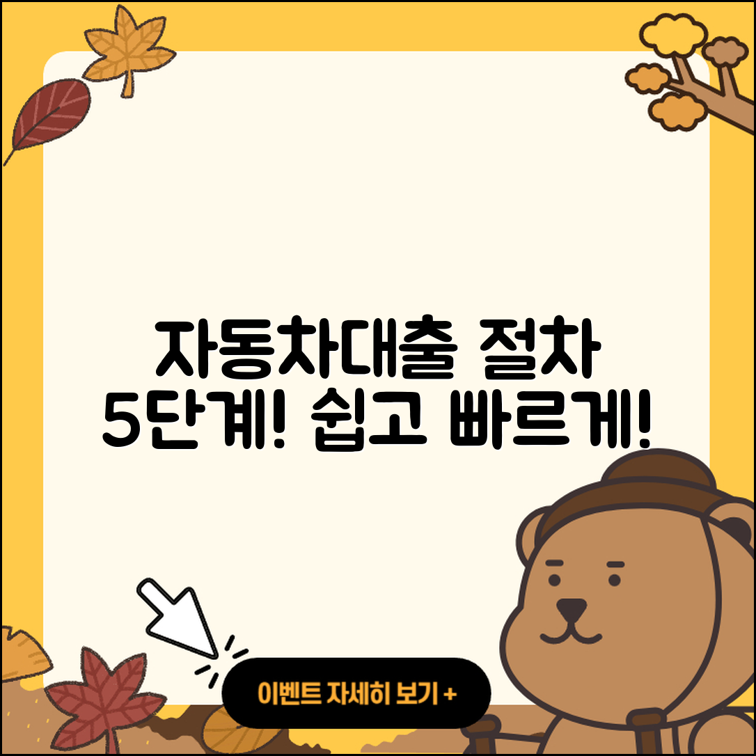 자동차대출 절차 쉽게 알아보는 5단계