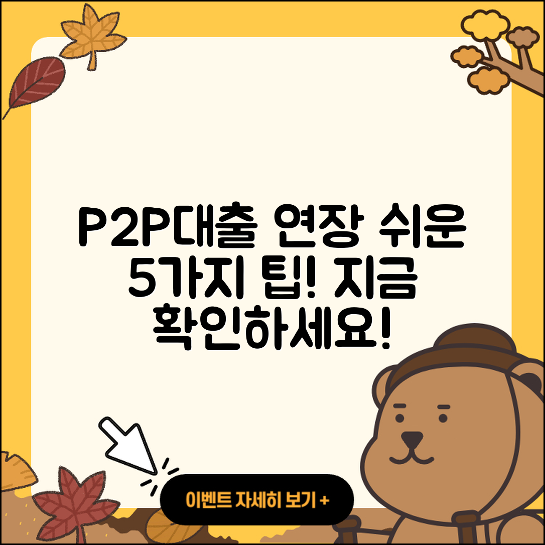 P2P대출 연장 쉽게 하는 5가지 방법