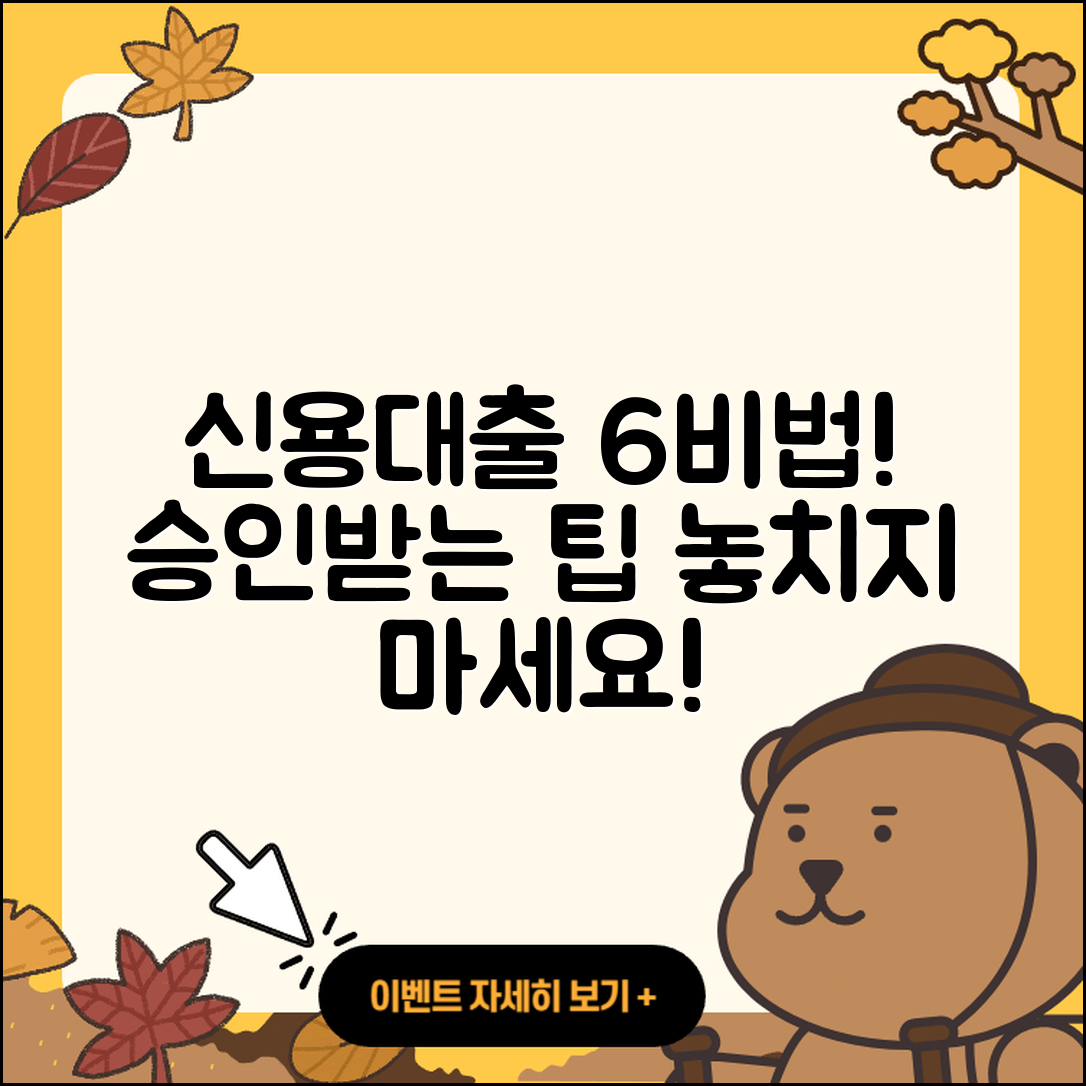 신용대출 승인받는 6가지 비법