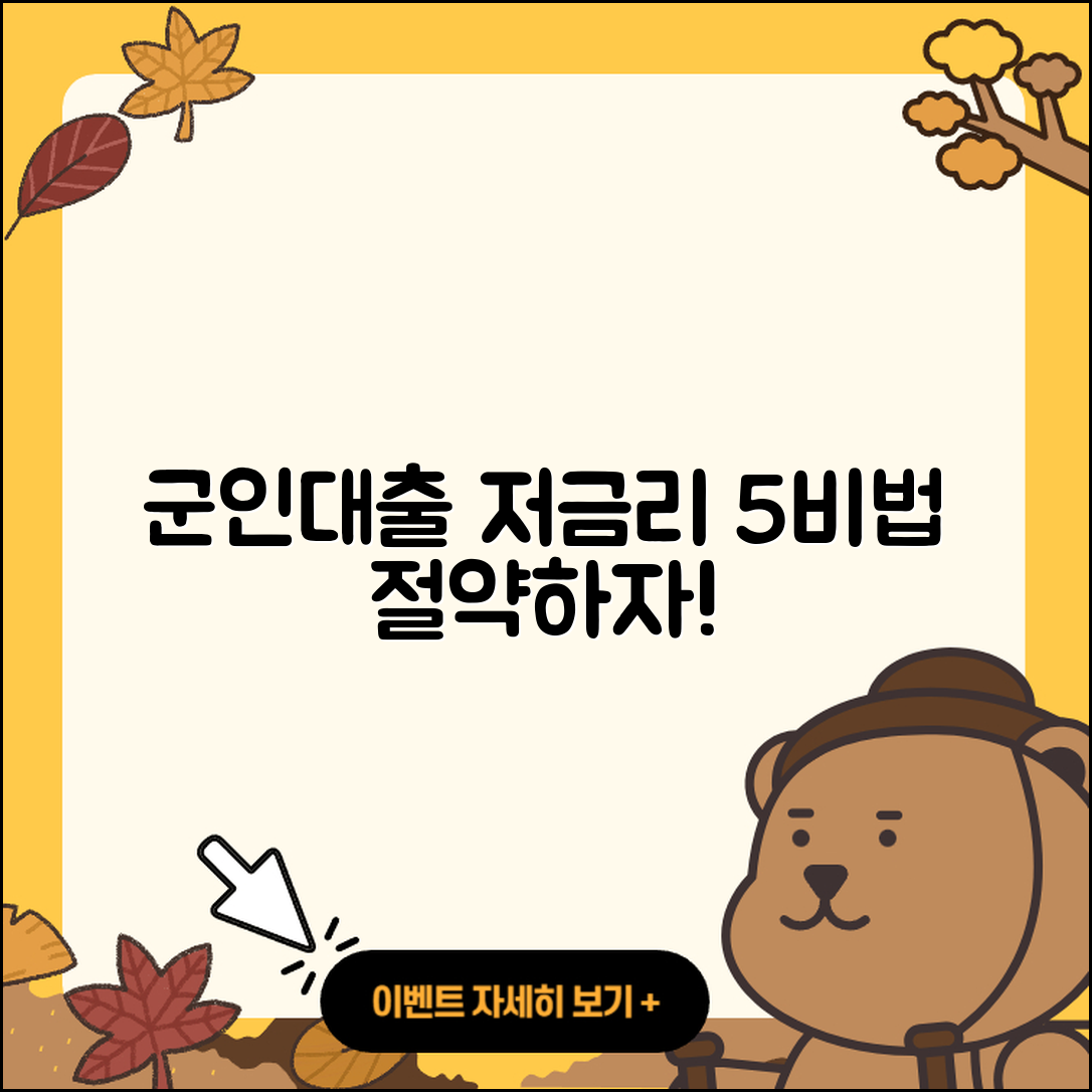 군인대출 저금리로 절약하는 5가지 비법