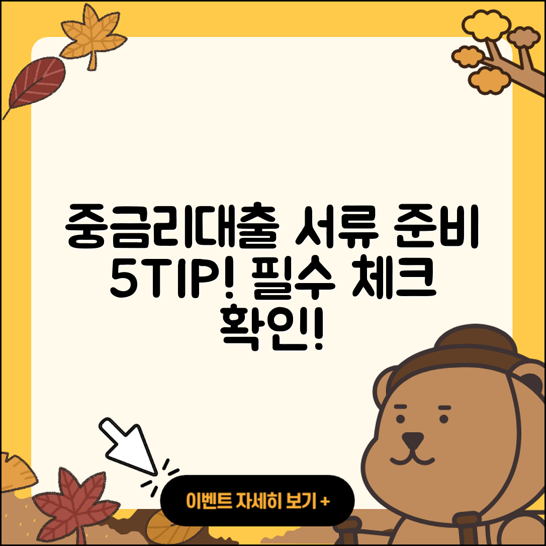 중금리대출 서류 준비하기 5가지 팁