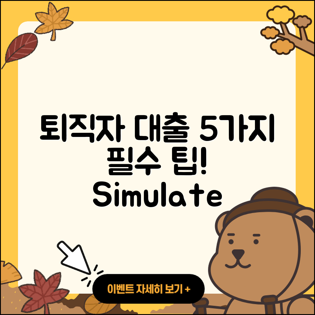 퇴직자대출 시뮬레이션으로 알아보는 5가지 팁