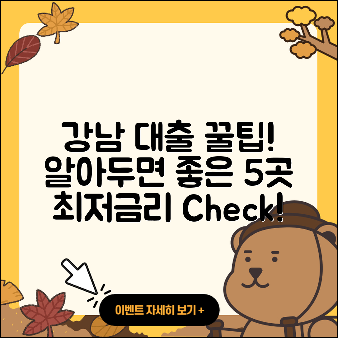 강남 대출 좋은 곳 5가지 추천!