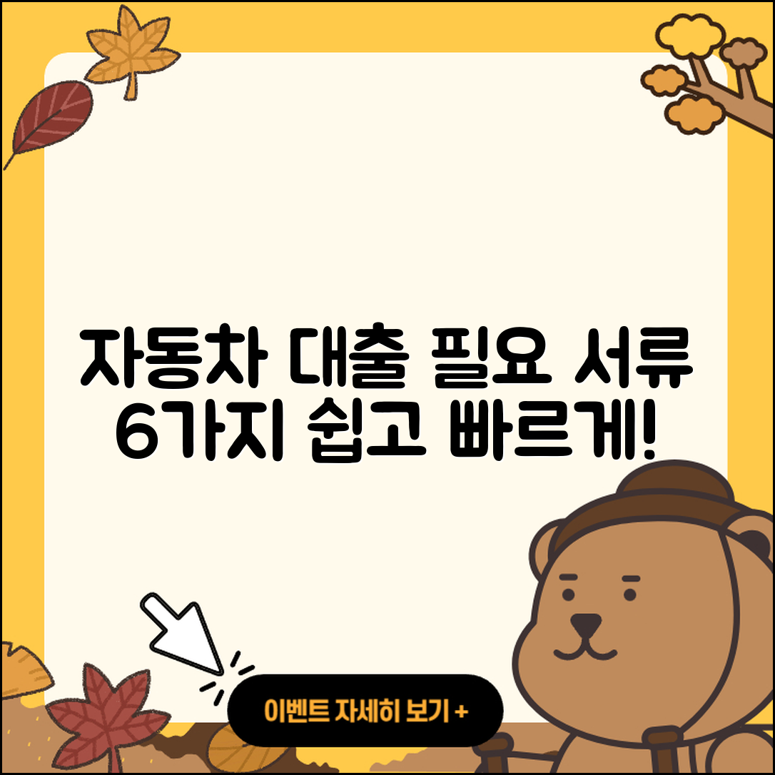 자동차대출 필요서류 6가지 쉽게 정리하기