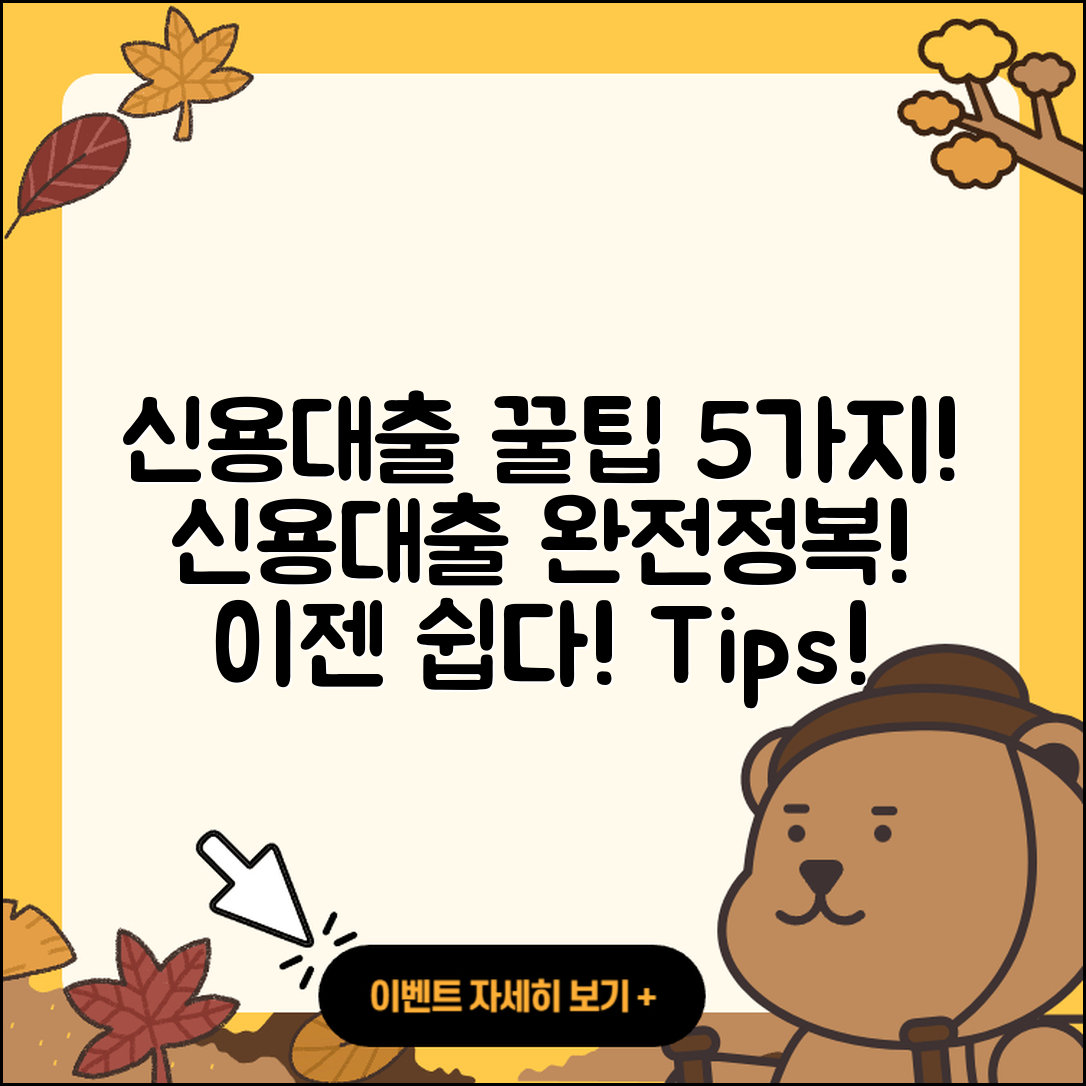 신용대출 방법 알아보는 5가지 팁