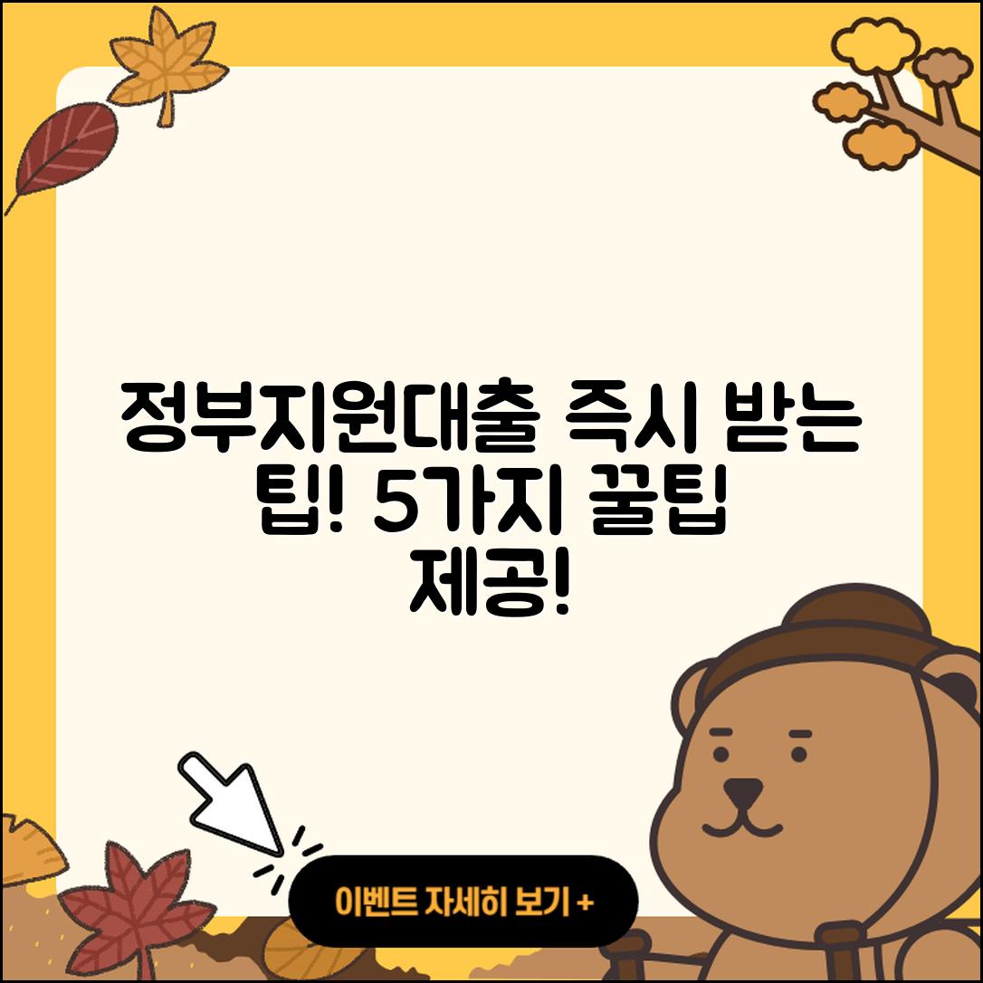 정부지원대출 즉시 받는 5가지 팁