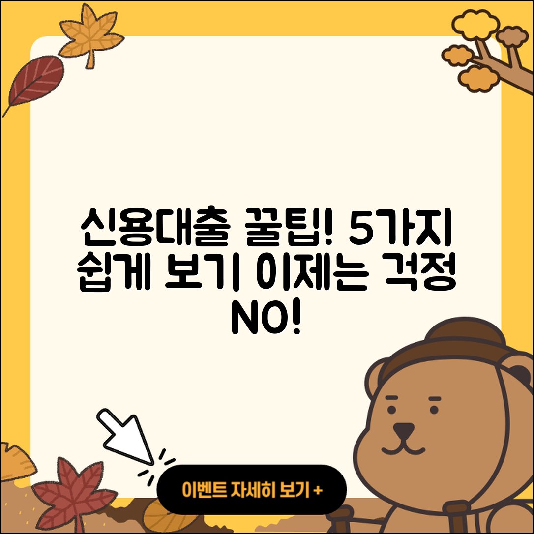 신용대출 최소 5가지 팁으로 쉽게 알아보기