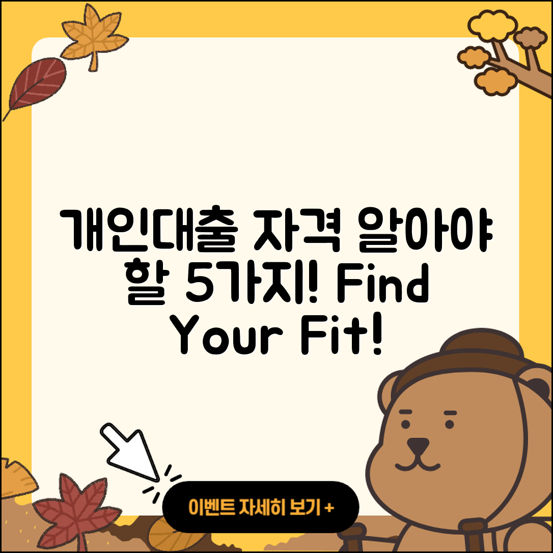 개인대출 자격 알아야 할 5가지!