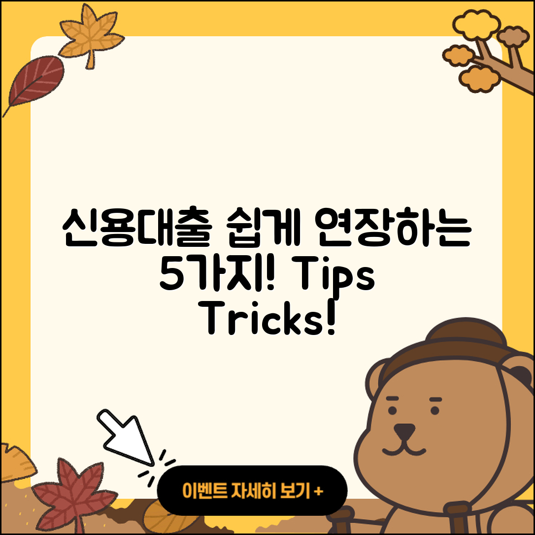 신용대출 연장 쉽게 하는 5가지 방법