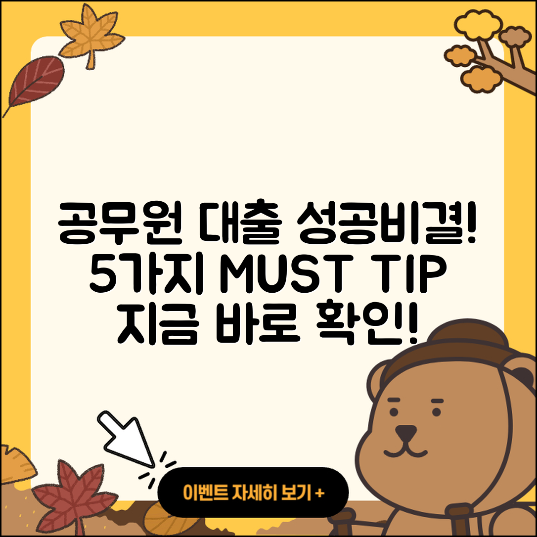 공무원대출 승인받는 5가지 팁